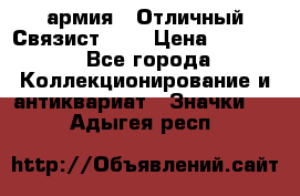 1.4) армия : Отличный Связист (3) › Цена ­ 2 900 - Все города Коллекционирование и антиквариат » Значки   . Адыгея респ.